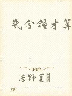 几分钟才算早射