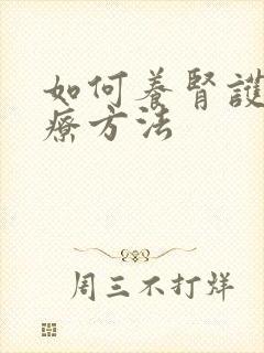 如何养肾护肾食疗方法