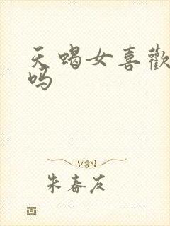 天蝎女喜欢虐恋吗