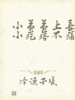 小弟弟上长了个小疙瘩不痛不痒