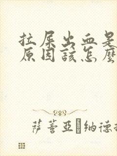 拉屎出血是什么原因该怎么办