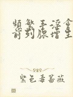 频繁手淫会导致前列腺增生吗