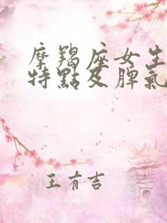 摩羯座女生性格特点及脾气