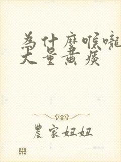 为什么喉咙痛有大量黄痰