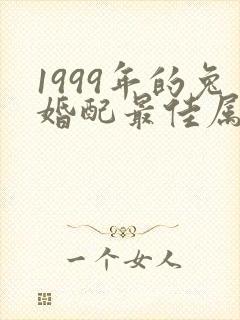 1999年的兔婚配最佳属相