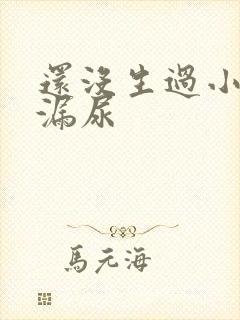 还没生过小孩就漏尿