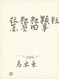 拉粑粑颗粒状是怎么回事