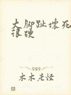 大脚趾坏死发黑很硬