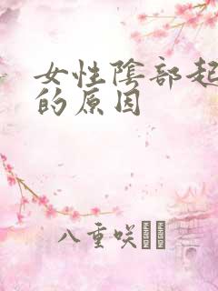 女性阴部起痘痘的原因