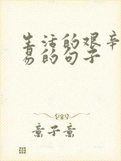 生活的艰辛与不易的句子