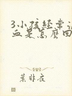 3小孩经常流鼻血是怎么回事