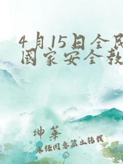 4月15日全民国家安全教育日ppt
