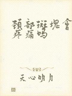 颈部斑块会引起疼痛吗