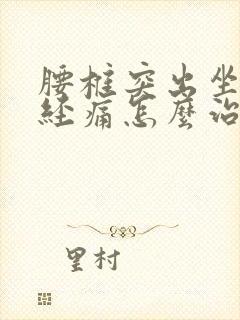 腰椎突出坐骨神经痛怎么治疗