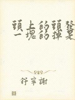 头上的头发一块一块的掉是怎么回事