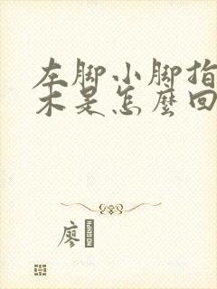 左脚小脚指头麻木是怎么回事