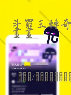 斗罗玉转奇遇漫画画：结局+番外