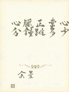 心脏正常心率每分钟跳多少次最好