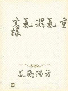 寒气湿气重会怎样