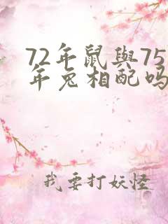 72年鼠与75年兔相配吗