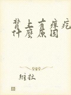 背上有痒疙瘩是什么原因