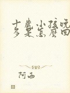 十岁小孩晚上尿多是怎么回事