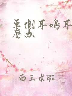 单侧耳鸣耳闷怎么办