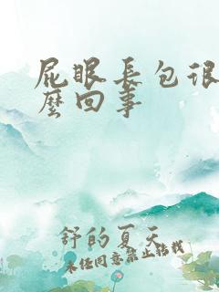 屁眼长包很疼怎么回事