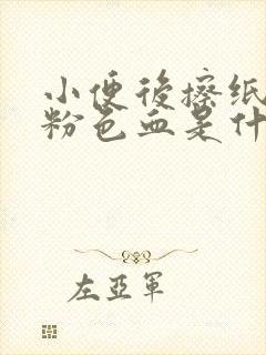 小便后擦纸上有粉色血是什么原因