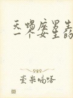 天蝎座男生爱上一个女生的表现