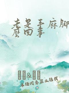 老是手麻脚麻怎么回事