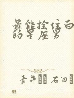 最能拴住白羊女的星座男