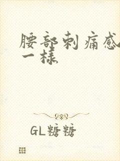 腰部刺痛感针扎一样