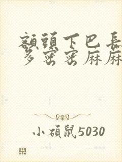 额头下巴长了很多密密麻麻的小痘痘怎么办