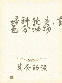 妇科发炎,有黄色分泌物