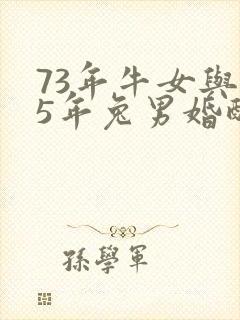 73年牛女与75年兔男婚配