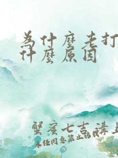 为什么老打嗝是什么原因