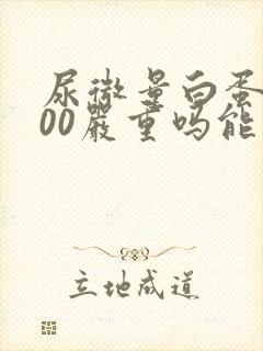尿微量白蛋白300严重吗能治好吗