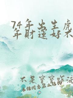 74年出生虎今年财运好不好
