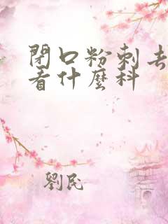 闭口粉刺去医院看什么科