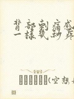 背部刺痛感针扎一样几秒疼一下