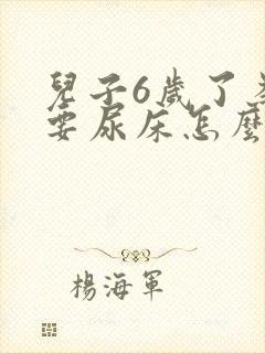 儿子6岁了为何要尿床怎么办