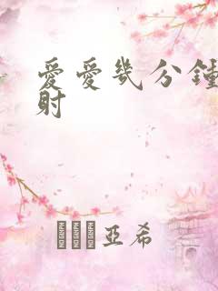 爱爱几分钟是早射