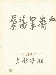 尿道口出血是怎么回事啊