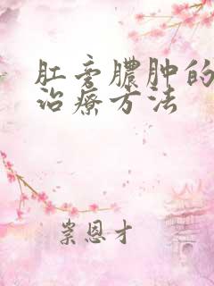 肛旁脓肿的最佳治疗方法