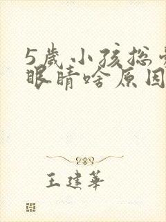 5岁小孩总爱眨眼睛啥原因