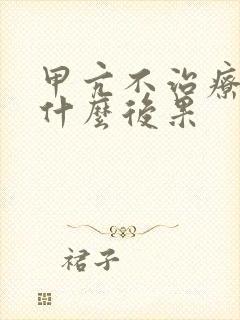 甲亢不治疗会有什么后果