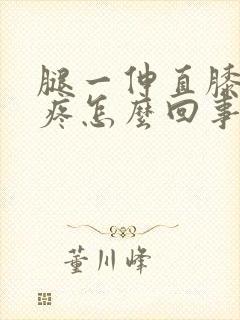 腿一伸直膝盖就疼怎么回事