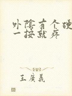 外阴有个硬疙瘩一按就疼