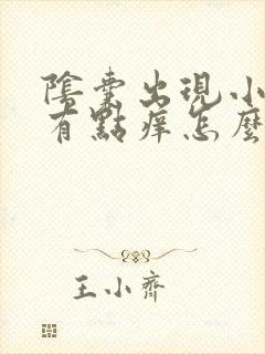 阴囊出现小红点有点痒怎么回事